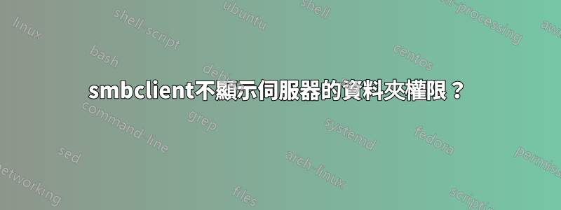 smbclient不顯示伺服器的資料夾權限？