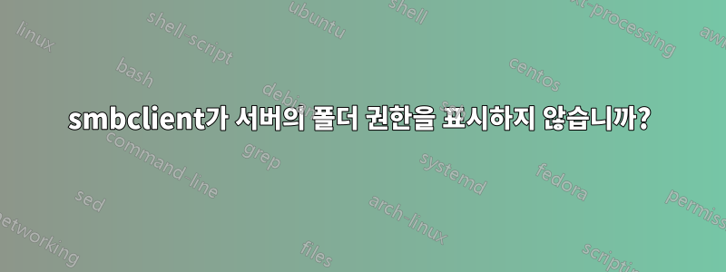 smbclient가 서버의 폴더 권한을 표시하지 않습니까?