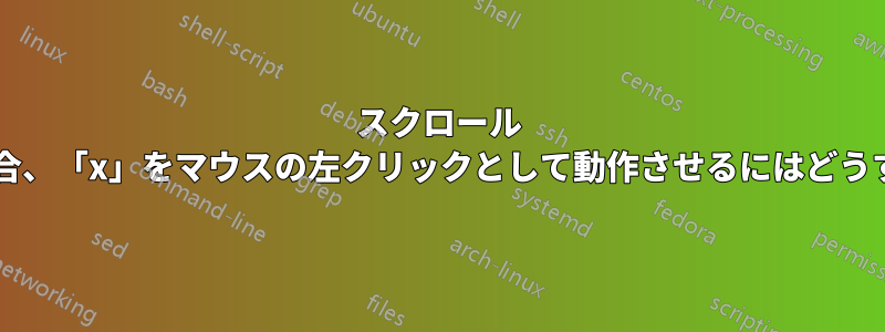 スクロール ロックがオンの場合、「x」をマウスの左クリックとして動作させるにはどうすればよいですか?