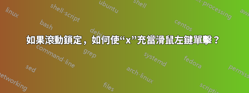 如果滾動鎖定，如何使“x”充當滑鼠左鍵單擊？