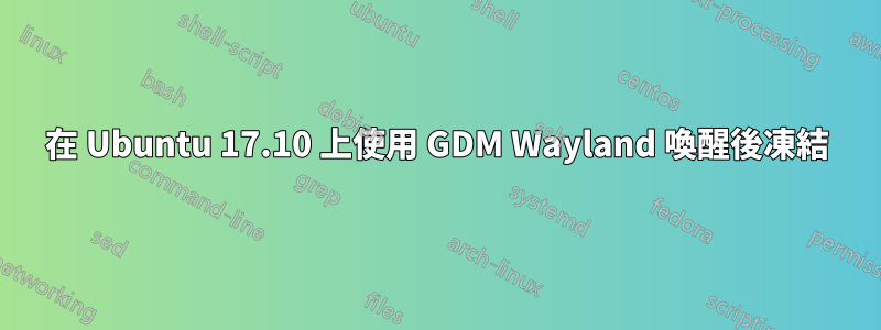 在 Ubuntu 17.10 上使用 GDM Wayland 喚醒後凍結