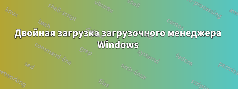 Двойная загрузка загрузочного менеджера Windows