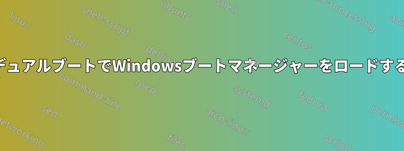 デュアルブートでWindowsブートマネージャーをロードする