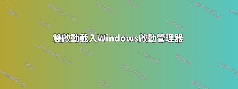 雙啟動載入Windows啟動管理器