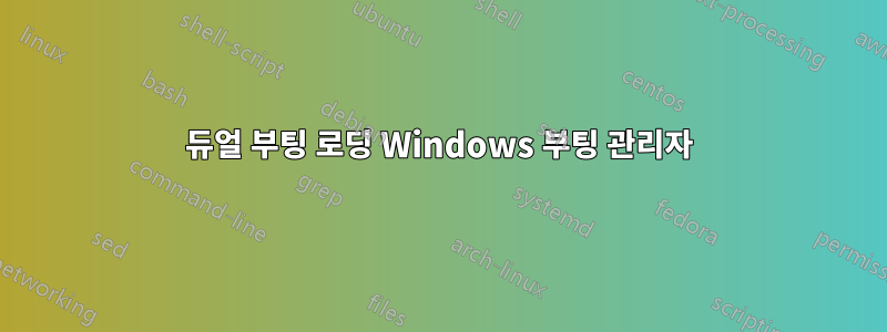 듀얼 부팅 로딩 Windows 부팅 관리자