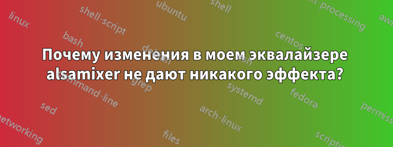 Почему изменения в моем эквалайзере alsamixer не дают никакого эффекта?