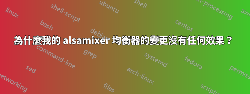 為什麼我的 alsamixer 均衡器的變更沒有任何效果？