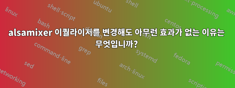 alsamixer 이퀄라이저를 변경해도 아무런 효과가 없는 이유는 무엇입니까?