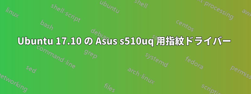 Ubuntu 17.10 の Asus s510uq 用指紋ドライバー