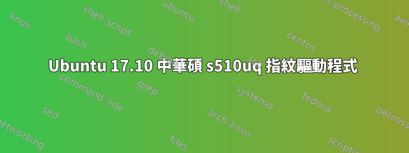 Ubuntu 17.10 中華碩 s510uq 指紋驅動程式