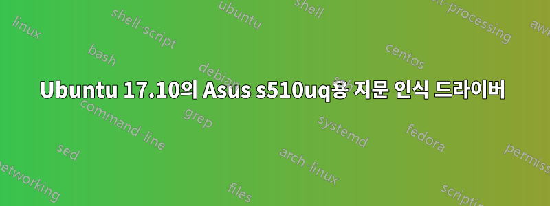 Ubuntu 17.10의 Asus s510uq용 지문 인식 드라이버