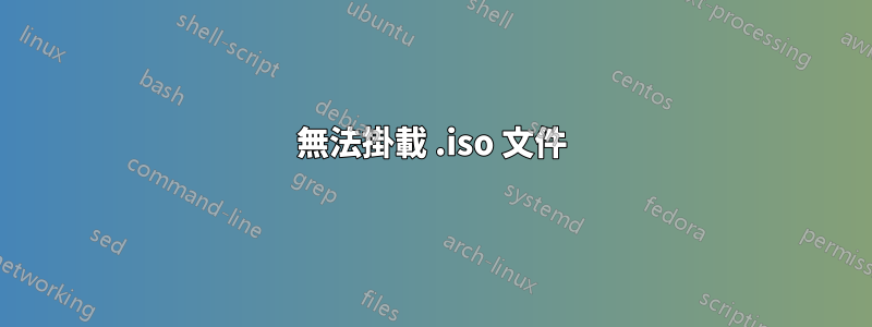 無法掛載 .iso 文件