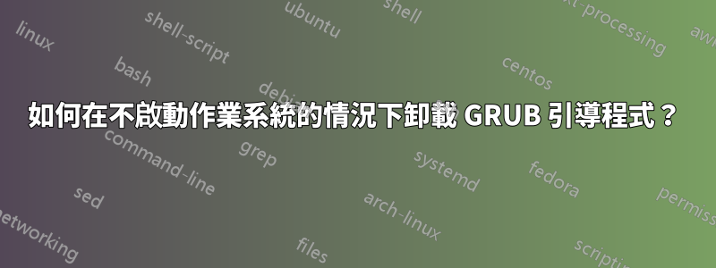 如何在不啟動作業系統的情況下卸載 GRUB 引導程式？