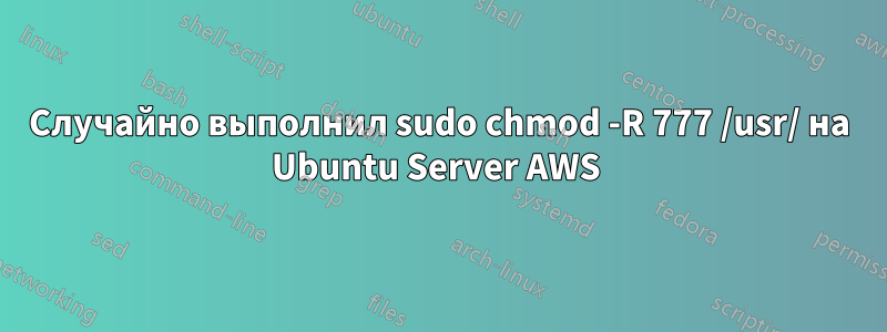 Случайно выполнил sudo chmod -R 777 /usr/ на Ubuntu Server AWS 