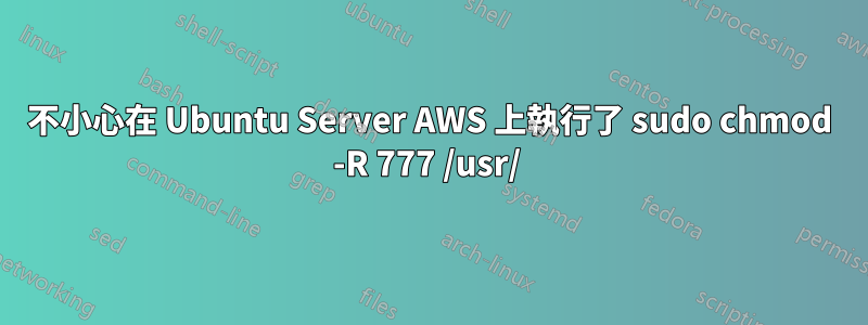 不小心在 Ubuntu Server AWS 上執行了 sudo chmod -R 777 /usr/ 