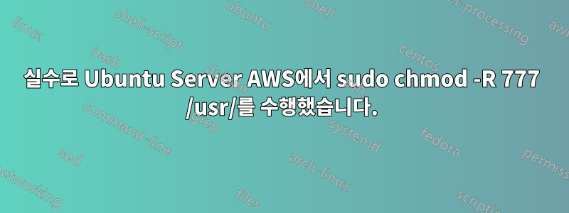 실수로 Ubuntu Server AWS에서 sudo chmod -R 777 /usr/를 수행했습니다.