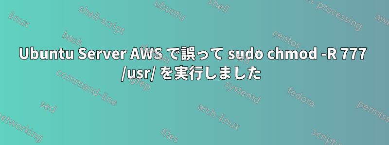 Ubuntu Server AWS で誤って sudo chmod -R 777 /usr/ を実行しました 