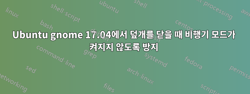 Ubuntu gnome 17.04에서 덮개를 닫을 때 비행기 모드가 켜지지 않도록 방지