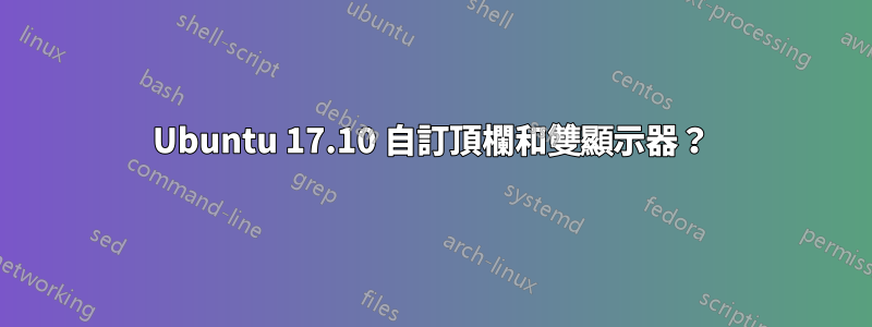 Ubuntu 17.10 自訂頂欄和雙顯示器？