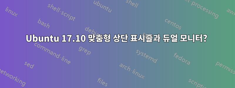 Ubuntu 17.10 맞춤형 상단 표시줄과 듀얼 모니터?