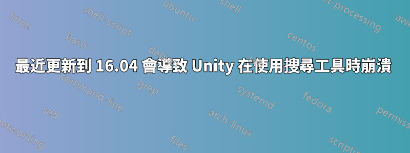 最近更新到 16.04 會導致 Unity 在使用搜尋工具時崩潰