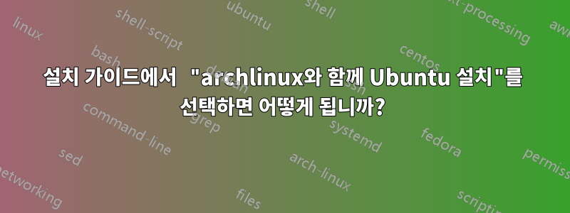 설치 가이드에서 "archlinux와 함께 Ubuntu 설치"를 선택하면 어떻게 됩니까?