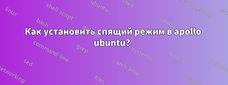 Как установить спящий режим в apollo ubuntu? 