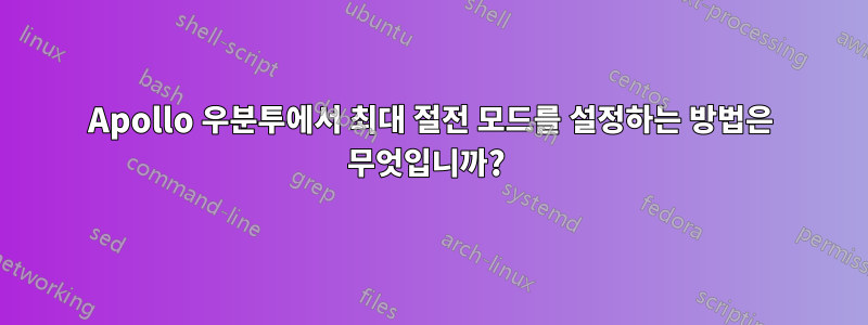 Apollo 우분투에서 최대 절전 모드를 설정하는 방법은 무엇입니까? 