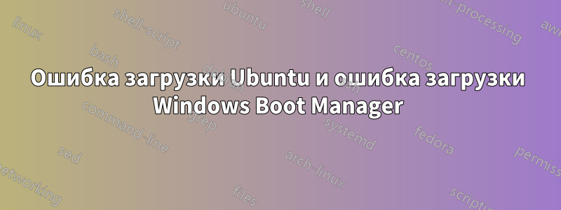 Ошибка загрузки Ubuntu и ошибка загрузки Windows Boot Manager