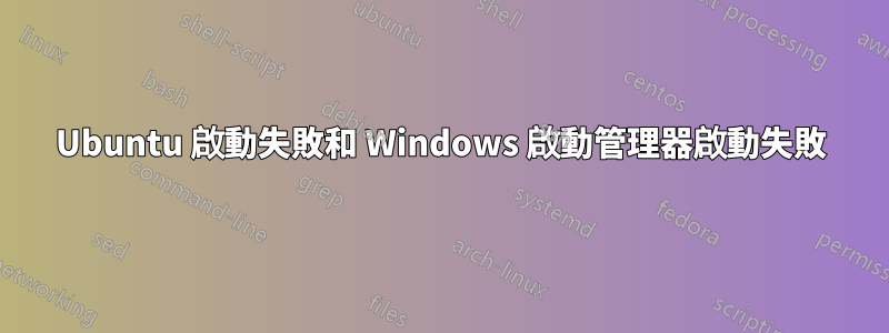 Ubuntu 啟動失敗和 Windows 啟動管理器啟動失敗