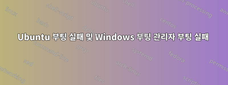 Ubuntu 부팅 실패 및 Windows 부팅 관리자 부팅 실패