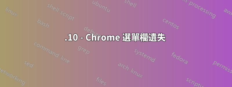 17.10 - Chrome 選單欄遺失