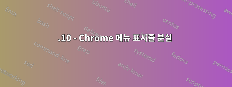 17.10 - Chrome 메뉴 표시줄 분실