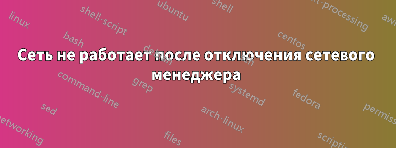 Сеть не работает после отключения сетевого менеджера