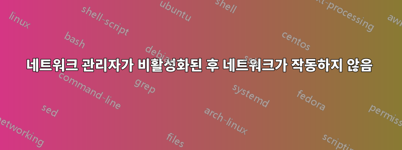 네트워크 관리자가 비활성화된 후 네트워크가 작동하지 않음