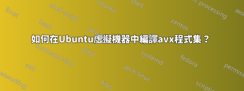 如何在Ubuntu虛擬機器中編譯avx程式集？