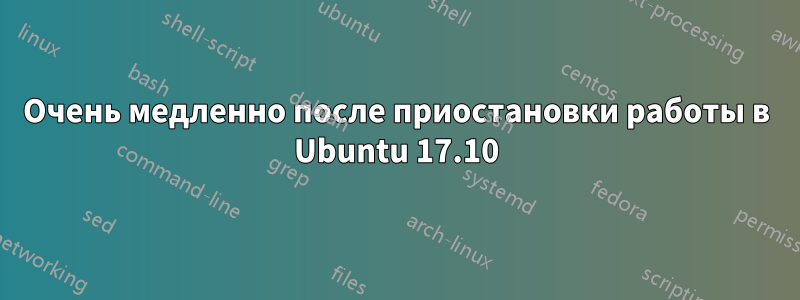 Очень медленно после приостановки работы в Ubuntu 17.10