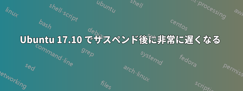 Ubuntu 17.10 でサスペンド後に非常に遅くなる