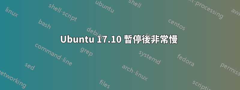 Ubuntu 17.10 暫停後非常慢