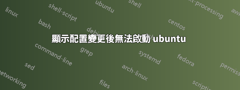 顯示配置變更後無法啟動 ubuntu