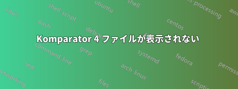 Komparator 4 ファイルが表示されない