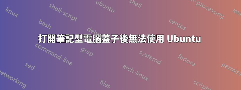 打開筆記型電腦蓋子後無法使用 Ubuntu