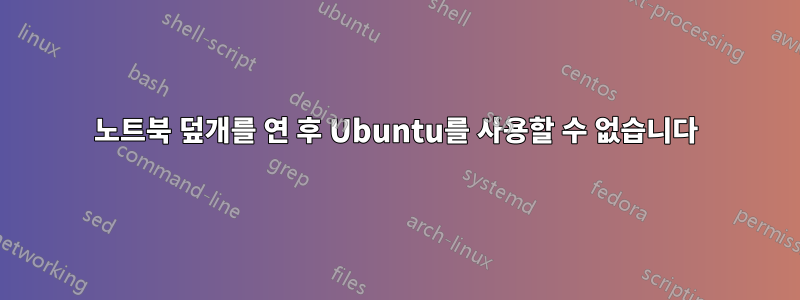 노트북 덮개를 연 후 Ubuntu를 사용할 수 없습니다