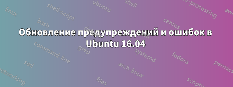 Обновление предупреждений и ошибок в Ubuntu 16.04