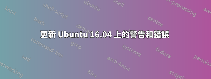 更新 Ubuntu 16.04 上的警告和錯誤