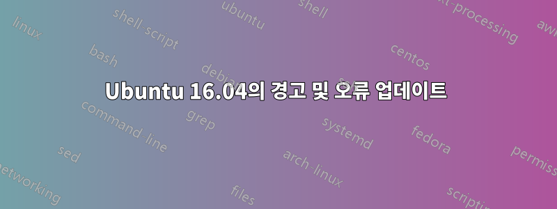 Ubuntu 16.04의 경고 및 오류 업데이트