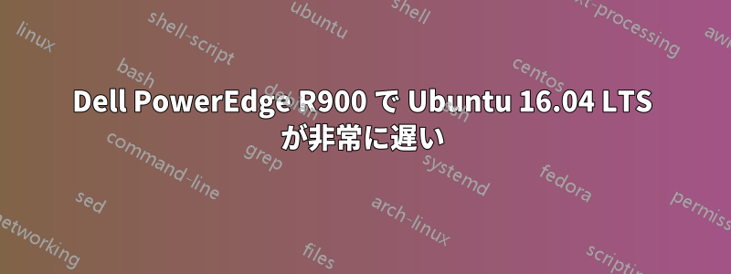 Dell PowerEdge R900 で Ubuntu 16.04 LTS が非常に遅い