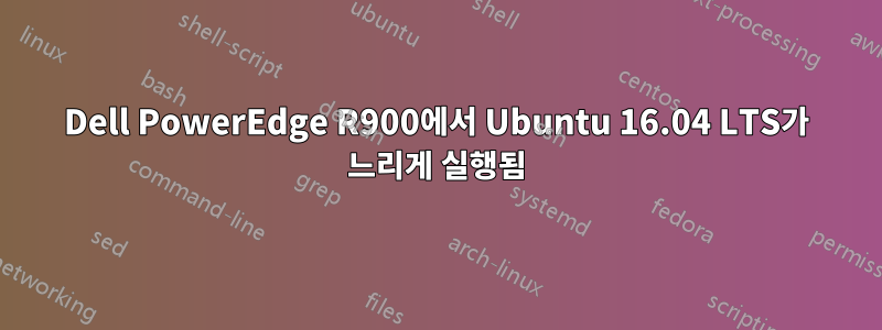 Dell PowerEdge R900에서 Ubuntu 16.04 LTS가 느리게 실행됨