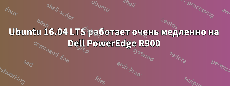 Ubuntu 16.04 LTS работает очень медленно на Dell PowerEdge R900