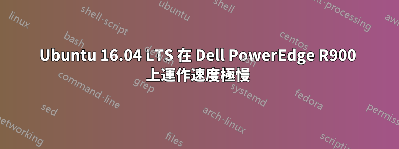 Ubuntu 16.04 LTS 在 Dell PowerEdge R900 上運作速度極慢